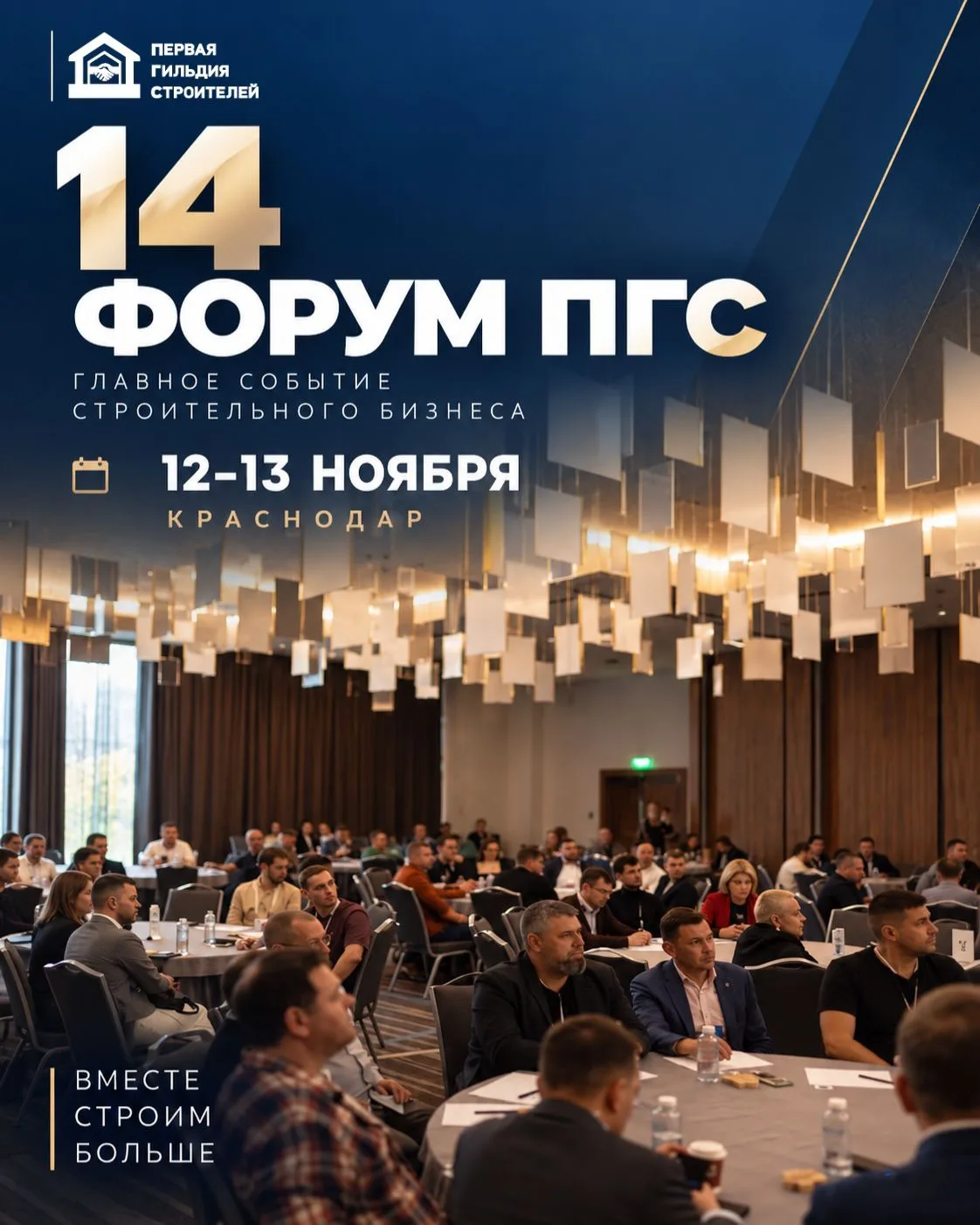 Афиша 14-го форума ПГС, 12–13 ноября, Краснодар